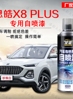 思皓X8 PLUS自喷漆汽车专用白色修补漆笔车漆去痕修复神器划痕