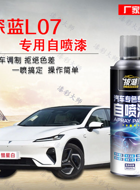 深蓝L07自喷漆汽车专用珍珠白色修补漆笔车漆去痕修复神器划痕