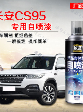 长安CS95自喷漆汽车专用珍珠白色修补漆笔车漆去痕修复神器划痕