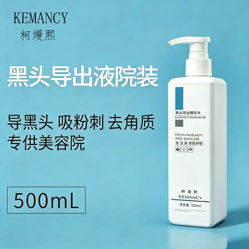 500ml美容院专用黑头导出液大瓶