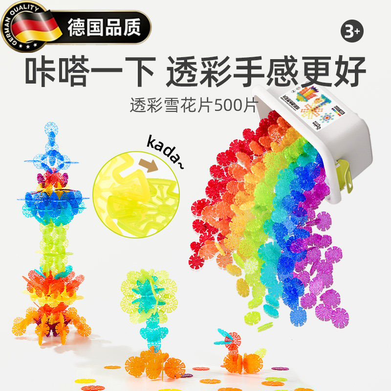 德国儿童雪花片百变拼插积木大号
