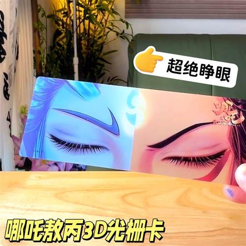 哪吒敖丙同人眼睛光栅卡定制收藏卡哪吒魔童眼睛条周边哪咤光栅卡