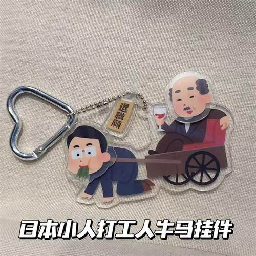 日系插画小人irasutoya背后蛐蛐你钥匙扣创意搞笑可爱送闺蜜挂件