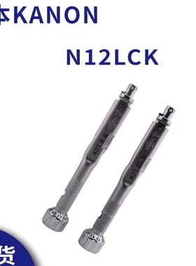 日本中村KANON进口正品扭力扳手扭力批头部交换式扭力扳手N12LCK