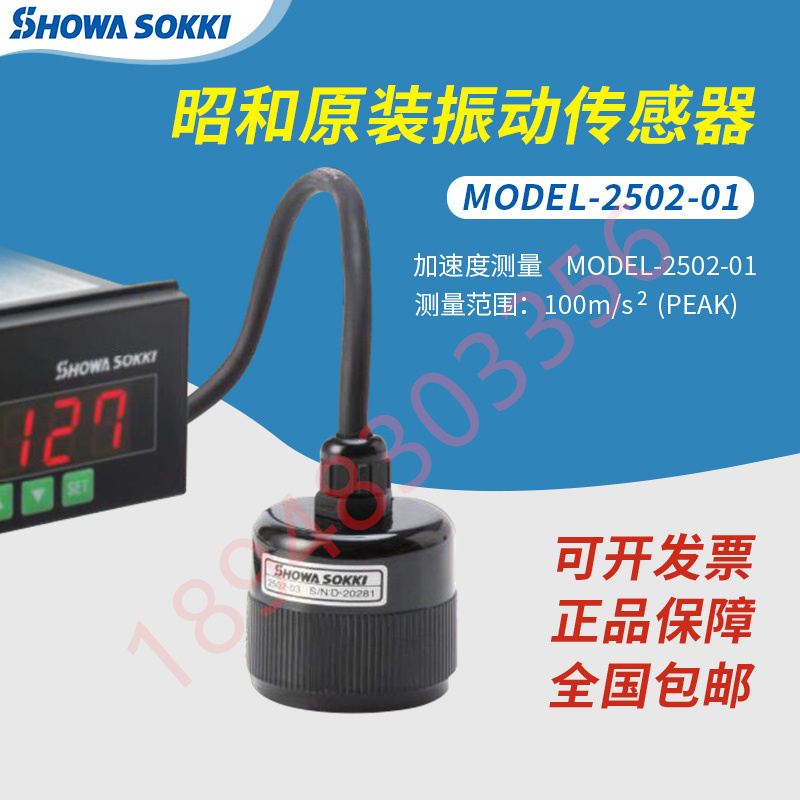日本SHOWA SOKKI昭和测器数显振动监测仪 MODEL-2590C MODEL-2502
