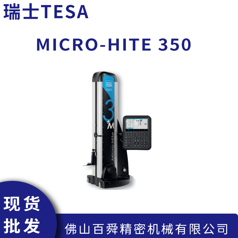 进口瑞士TESA气浮式测高仪 编程MICRO-HITE 350 二维高度仪 原装