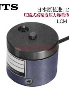 日本NTS高精度压缩式传感器LCM-1 2 5 10 20KN用于测试机器和称重