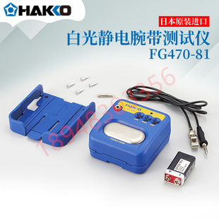 原装 FG470 470替代498 现货日本HAKKO白光手腕带测试仪FG