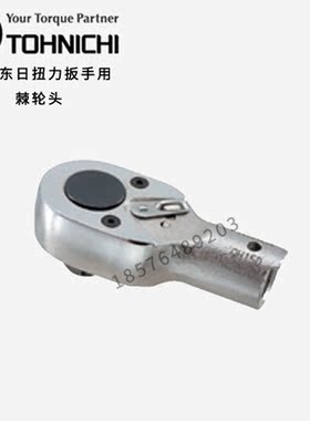 TOHNICHI东日扭力扳手用棘轮头QH8D/10D QH12D/15D/19D/22D/27D