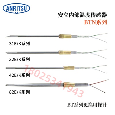 原装日本进口ANRITSU安立温度计传感器BTN-31E BTN-31K探头