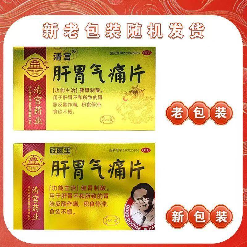 好医生 肝胃气痛片 24片用于肝胃不和胃胀反酸食欲不振假一赔十