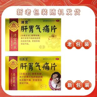 好医生 24片用于肝胃不和胃胀反酸食欲不振假一赔十 肝胃气痛片