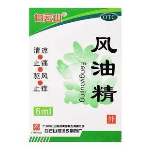 白云山 风油精6ml止痛清凉驱风止痒药店直发假一赔十