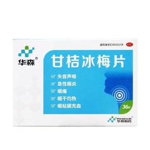 华森甘桔冰梅片36片急性咽炎咽痛咽干痒非柑橘甘菊冰梅片