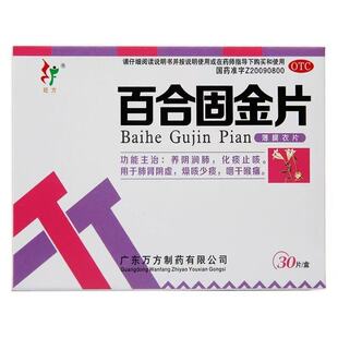 百合固金片养阴润肺化痰止咳用肺肾阴虚燥咳少痰咽干喉痛