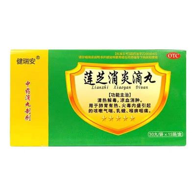 健瑞安莲芝消炎滴丸30丸*15袋清热解毒连锁药房直发正品包邮