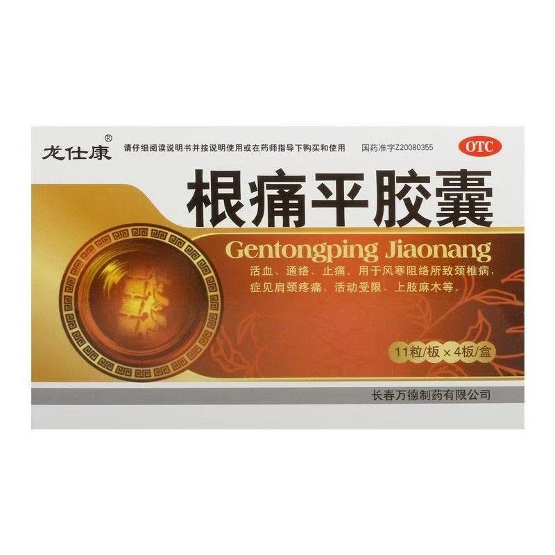 【龙仕康】根痛平胶囊0.3g*44粒/盒