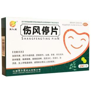 聚仁堂 伤风停片0.36g*24片/盒用于外感风寒头痛鼻塞假一赔十