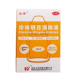 珍珠明目滴眼液 用于视力疲劳症和慢性结膜炎