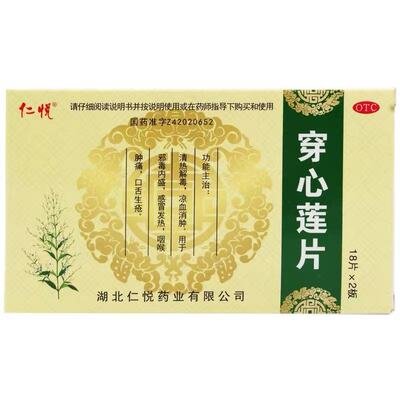 仁悦 穿心莲片0.105g*36片/盒清热解毒凉血消肿假一赔十
