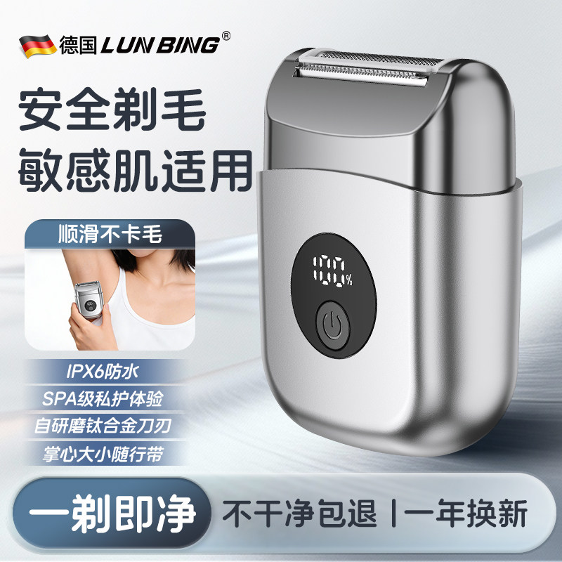 德国LUN BING男女电动剃毛器私密敏感肌安全剃毛刀腿毛阴毛修剪器