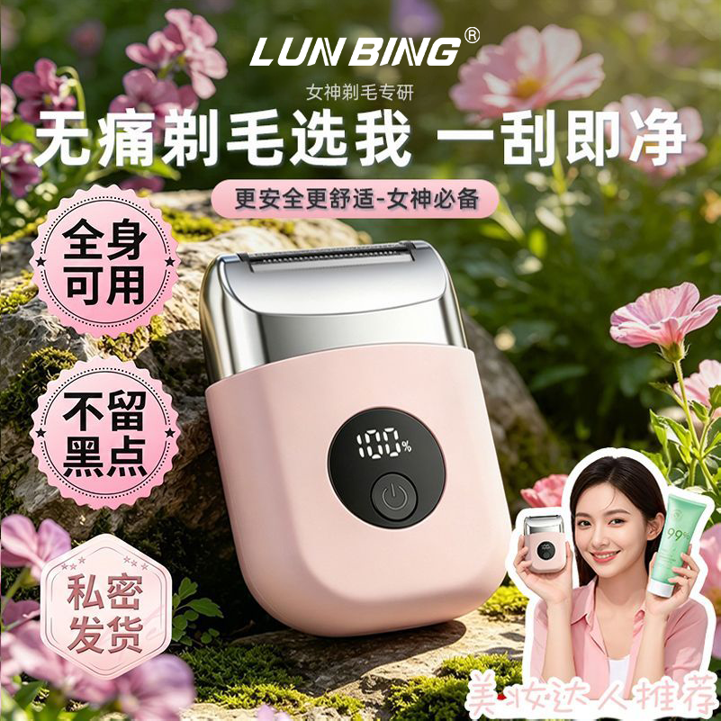 私处剃毛器私密无痛刮毛刀电动脱毛刀女生专用不留黑点刮腋毛神器
