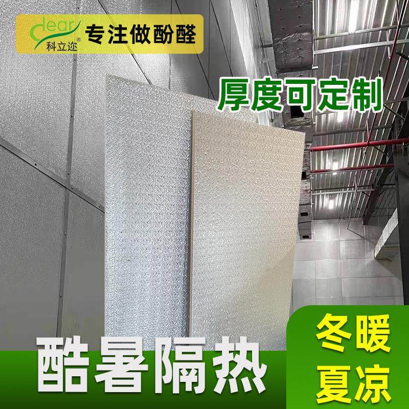 现货供应酚醛泡沫板隔热防潮室内环保保温板施工便捷铝箔复合板厂