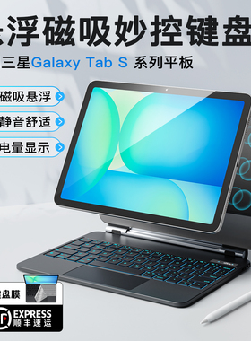 三星Galaxy Tab s11/10+S8英寸系列平板磁吸键盘悬浮触控支架静音