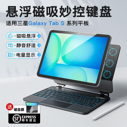 三星Galaxy Tab s11/10+S8英寸系列平板磁吸键盘悬浮触控支架静音