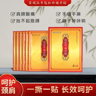 寒域仙草远红外磁疗贴颈椎脖子疼肩膀酸痛肩周贴手僵手麻理疗贴膏