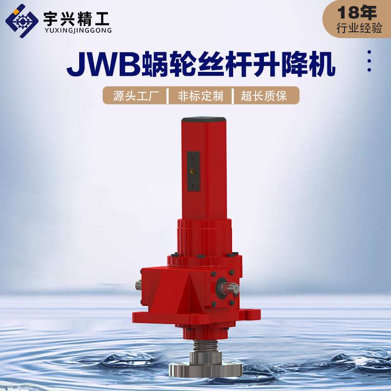 螺旋滚珠丝杆升降机JWB高速高频提升器蜗轮蜗杆滚珠丝杆升降机