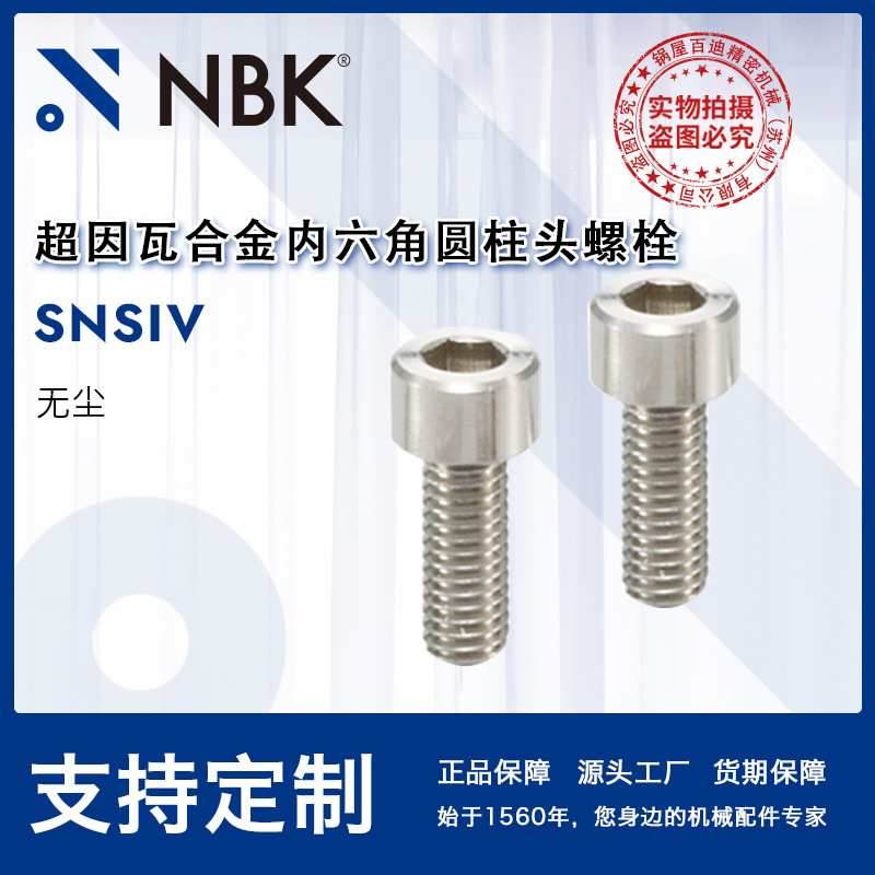 NBK SNSIV超因瓦合金内六角圆柱头螺栓 超殷钢低膨胀紧固件螺丝