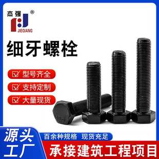 M72细扣螺栓细丝螺钉厂家直供 10.9级高强度细牙外六角螺丝黑色M8