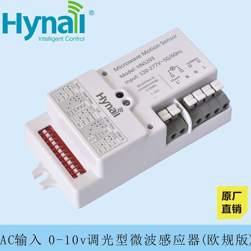 微波感应器 三段调光功能 高压感应器