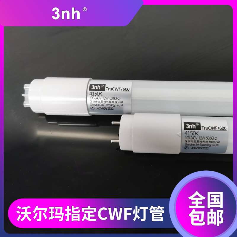3nh沃尔玛WalMart指定CWF灯管LED环保冷白光照明灯管标准对色光源