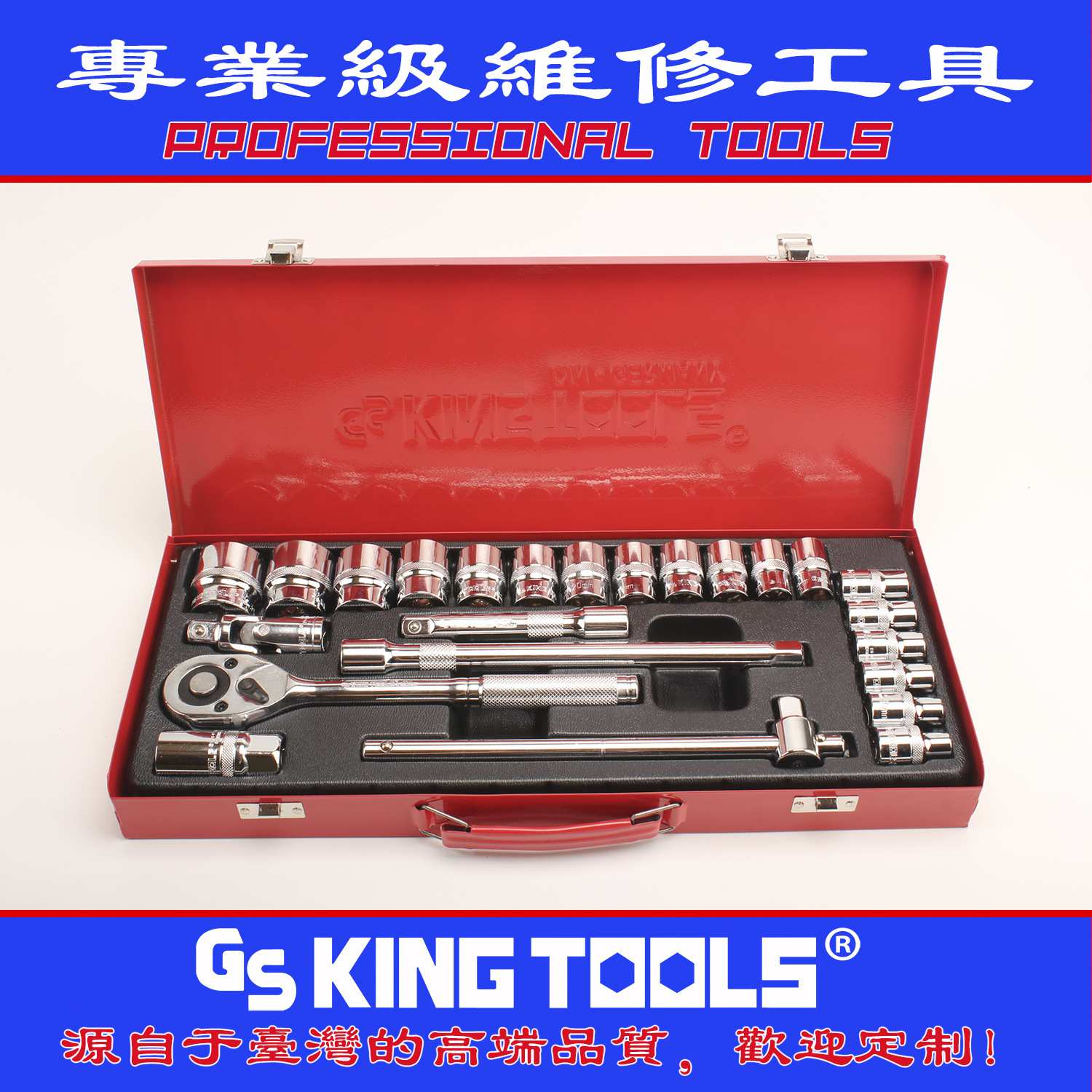 蓝带24件专业汽修机修大飞套筒组合工具套装铁盒铬钒钢GSKINGTOOL