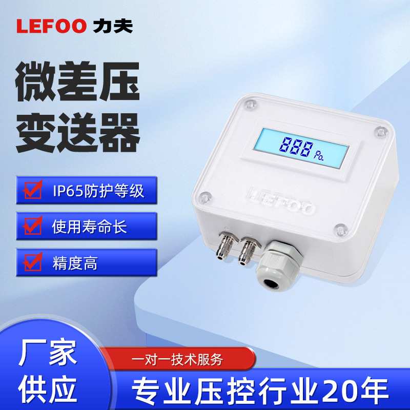 力夫数显压差传感器微差压变送器4-20mA风压气压负压变送器RS485