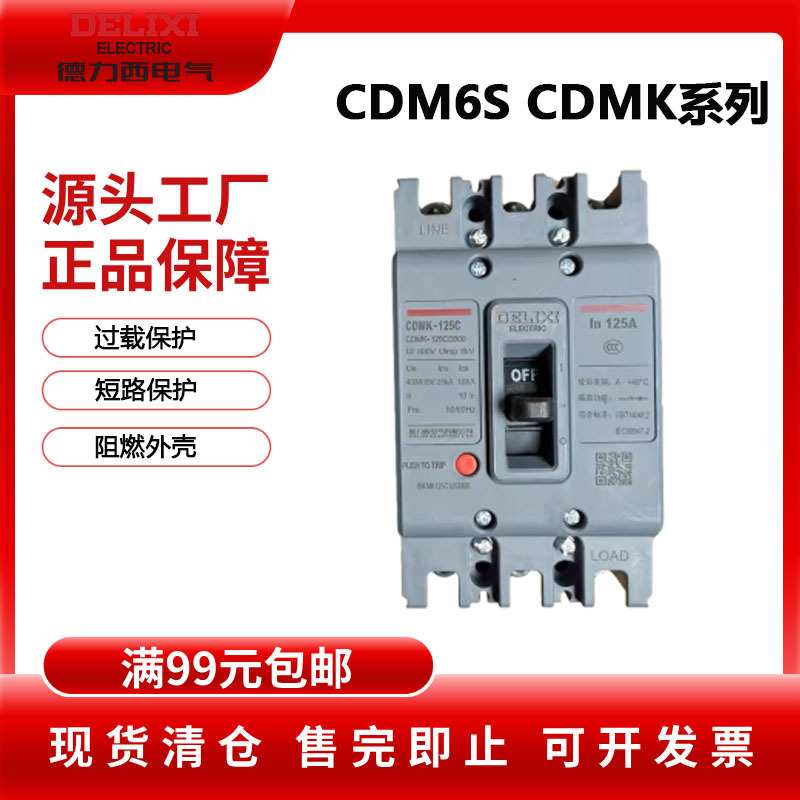 德力西CDMK-63sCDMK-250s塑壳断路器空气开关三相家用空开CDM6S L