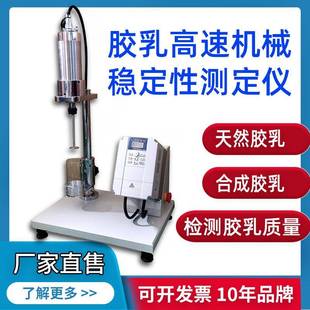乳胶机稳仪天然胶乳高速剪切机械稳定测定仪合成乳胶稳定性测试仪