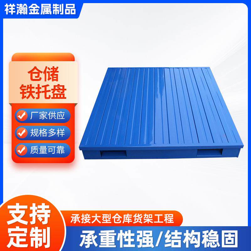厂家仓储铁托盘叉车金属钢制托盘两面进叉重型货架堆垛托盘