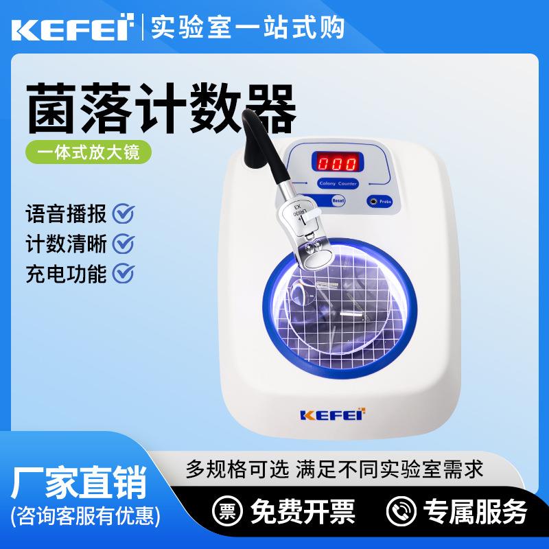 菌落计数器XK97-A虫卵计数仪检测仪验细菌总数快速测试仪