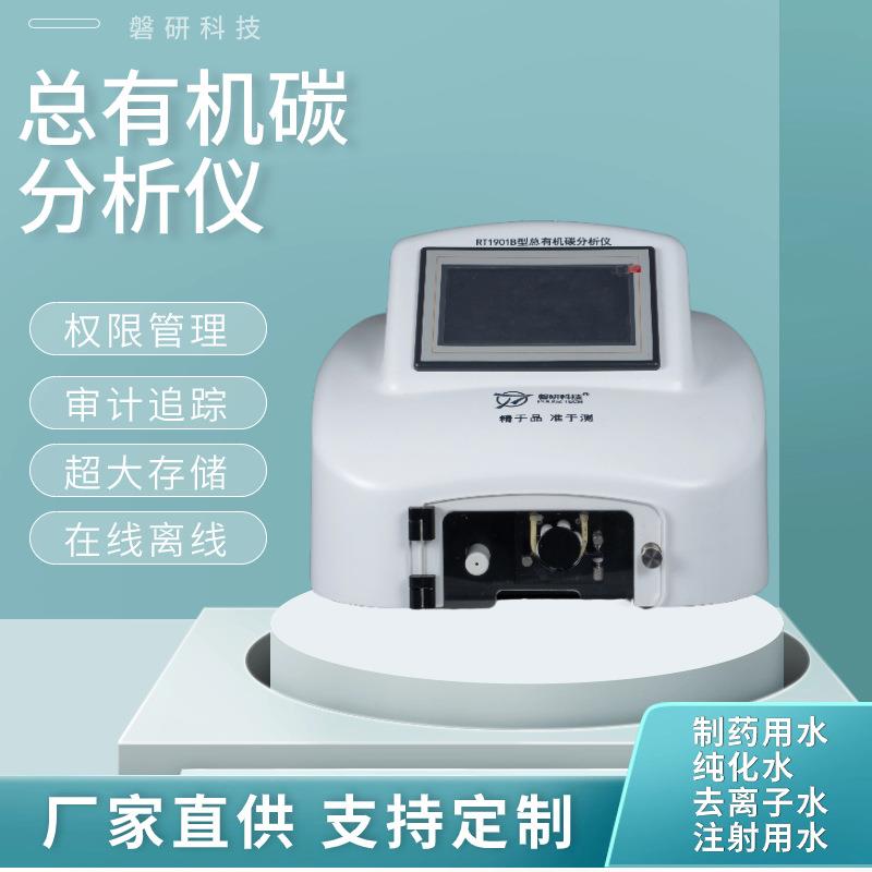 磐研TOC分析仪总有机碳检测仪水质测定仪多种在线离线检测药用