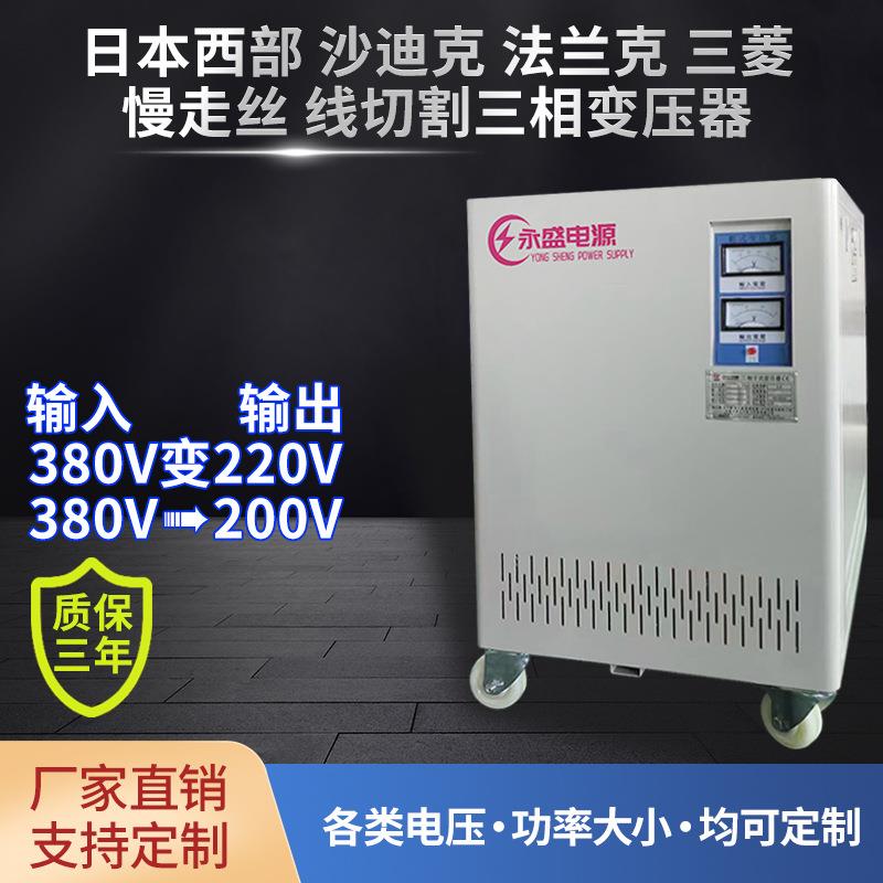 线切割慢走丝变压器380V变200V沙迪克380变220V火花机干式变压器