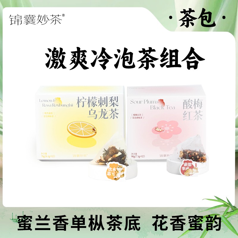 【锦囊妙茶】柠檬刺梨乌龙茶  酸梅红茶 可冷泡（送黄冰糖）