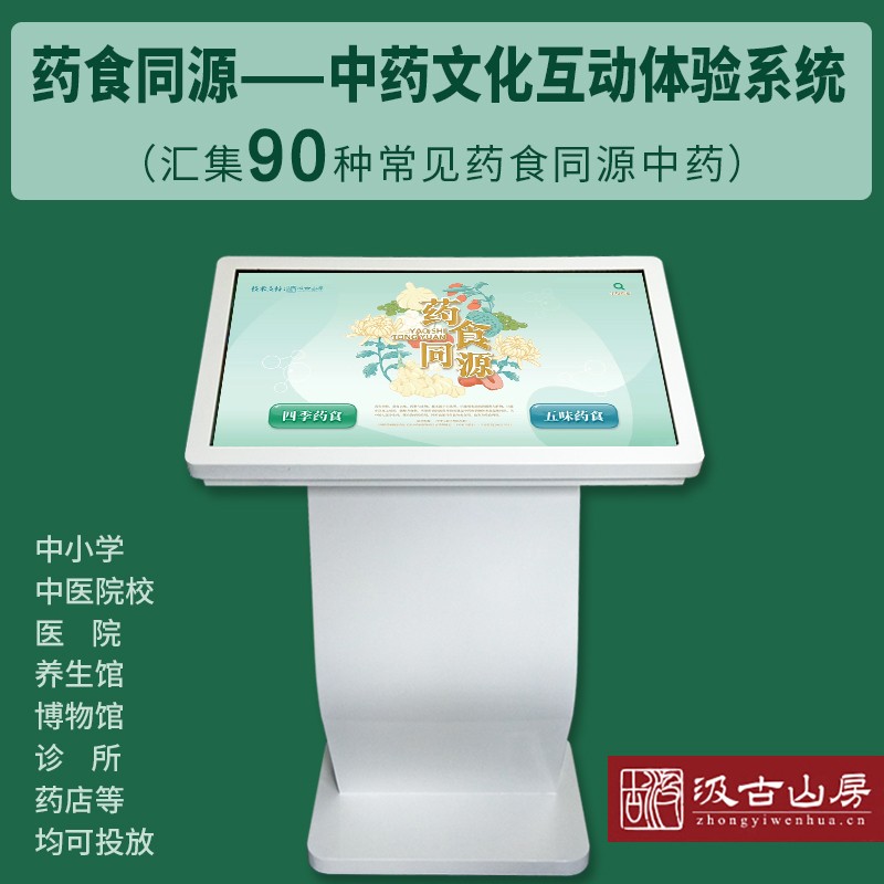 中医数字多媒体药食同源智能设备
