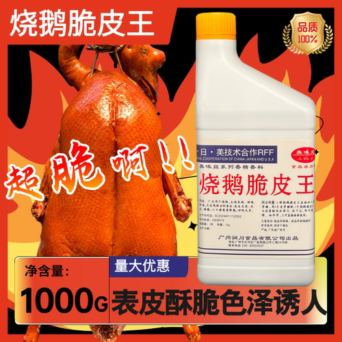 烧鹅脆皮王老牌增脆玻璃浆脆皮水