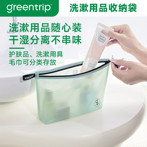 GreenTrip-洗漱用品收纳便携防水