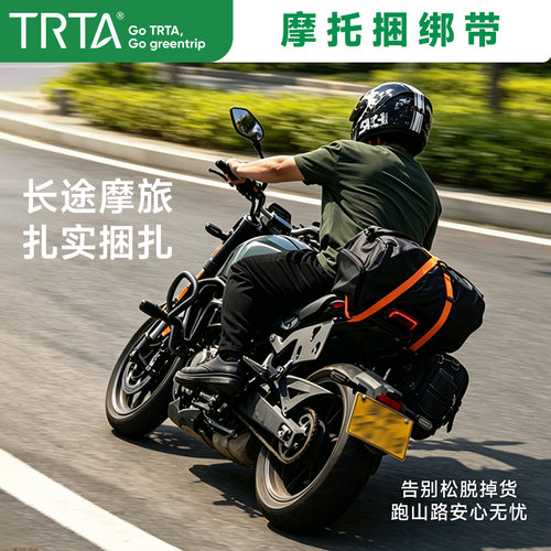 TRTA摩托车骑行捆绑带
