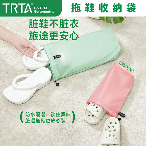 TRTA旅行拖鞋收纳袋防水防臭