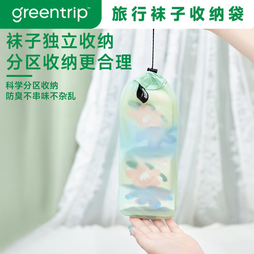 GreenTrip袜子收纳袋超轻防水